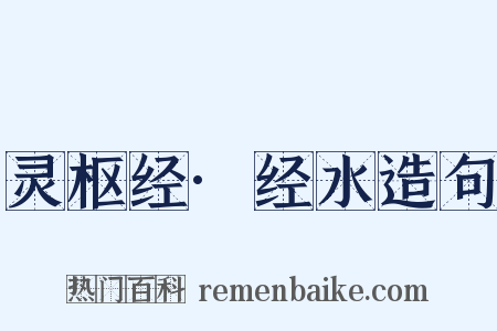灵枢经·经水造句是什么意思的图片